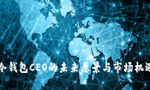 理想冷钱包CEO的未来愿景与市场机遇分析