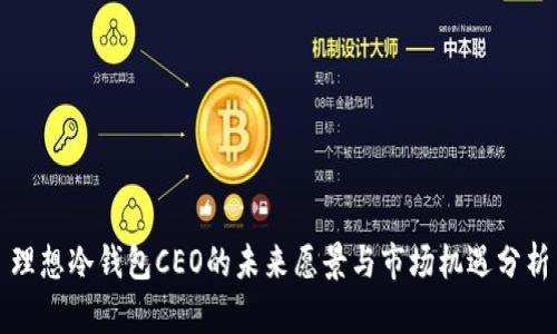 理想冷钱包CEO的未来愿景与市场机遇分析