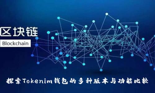 探索Tokenim钱包的多种版本与功能比较