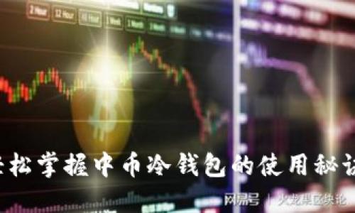 轻松掌握中币冷钱包的使用秘诀!
