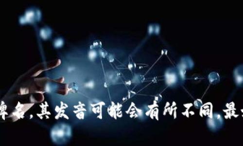“tokenim”的发音可能会因不同的语境而有所不同。如果是根据英语的发音规则，“tokenim”可以被读作 /ˈtoʊ.kə.nɪm/。这里的音节划分是：

- 第一音节：to（/toʊ/，与“toe”相似）
- 第二音节：ke（/kə/，像是“cup”的元音）
- 第三音节：nim（/nɪm/，像是“him”的第二个音节）

总的来说，它的发音类似于“托克嫩”。不过需要注意的是，如果“tokenim”是某个特定术语或品牌名，其发音可能会有所不同，最好根据具体语境确认。如果你有更详细的背景或上下文，请提供更多信息，以便更准确地帮助你。