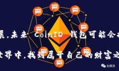 biao-ti/biao-tiCoinID 钱包：安全存储与便捷交易的完