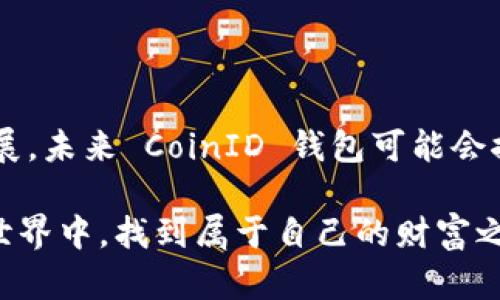 biao-ti/biao-tiCoinID 钱包：安全存储与便捷交易的完美选择/biao-ti

CoinID钱包, 数字货币, 安全存储, 区块链, 加密交易/guanjianci

引言
在当今数字货币快速发展的时代，拥有一个安全、便捷的钱包显得尤为重要。CoinID 钱包作为一款新兴的数字资产管理工具，以其出色的安全性和用户友好的界面吸引了众多用户的眼球。那么，CoinID 钱包到底有什么独特之处呢？今天我们就来深入探讨它的特点、使用方法以及如何保障您的数字资产安全。

CoinID 钱包的特点
首先，让我们来看看 CoinID 钱包的核心特点。这个钱包不仅支持多种数字货币的存储和交易，还具备了一些非常人性化的设计。首先，CoinID 钱包提供了强大的安全保障。采用了先进的加密技术，用户的私钥永远不会离开设备，存储在本地，不易被黑客攻击。

另一个显著的特点是它的多币种支持。CoinID 钱包支持包括比特币、以太坊、瑞波币等在内的多种主流数字货币。这对于那些投资多种数字资产的用户来说，无疑是个便利之举。更重要的是，用户可以随时随地轻松进行交易，而不必在不同的钱包之间频繁切换。

安全性：区块链技术的守护神
现在钱财的安全问题越来越受到大家的关注，而 CoinID 钱包则在这方面下了很大功夫。一方面，钱包设计者通过引入区块链技术，从根本上提升了安全性。通过去中心化的存储方式，即使是服务提供商也无法轻易访问用户的资产。

另一方面，CoinID 钱包加入了多重身份验证机制。用户不仅需要输入密码，还需要手机中的验证码。这种多重验证方式，显著降低了账户被盗的风险，给用户提供了更高的安全感。

使用指南：简单方便的操作流程
CoinID 钱包的使用非常简单，即使是初次接触数字货币的新手也能很快上手。用户只需下载应用程序，按提示创建新账户，设置密码，然后进行身份验证。所有流程都相对清晰，不会让人有太多困惑。

创建账户后，用户即可通过简单的界面进行充值、提币和交易。充值时，只需将想要存入的钱包地址复制，然后在其他交易所进行转账；提币则同样方便，只需输入目标钱包地址和转账金额，稍等片刻，资金便能成功转入目标账户。

如何保障您的数字资产安全
虽然 CoinID 钱包已经具备了很高的安全保障，但作为用户，我们仍需保持警惕。首先，强烈建议用户定期备份自己的钱包信息，包括私钥和恢复助记词。这样一来，即使您的设备丢失或遭到攻击，也能通过备份找回资产。

其次，不要轻信他人的投资建议。网络上常常会出现各种骗局，虚假的项目和不实信息充斥其中。保持独立思考，不轻易相信陌生人的建议，理性投资是保护自己财产的有效方式。

常见问题与解答
在使用 CoinID 钱包的过程中，有些用户可能会遇到一些常见问题，下面为大家解答几种常见疑问。

h4如何找回丢失的私钥？/h4
如果您不慎丢失了私钥，几乎无法恢复您的资产。因此，务必要妥善保管好私钥，建议将其备份到安全的地方。

h4CoinID 钱包是否会收取手续费？/h4
CoinID 钱包在充值时通常不会收取手续费，但其他交易可能会涉及区块链网络的手续费。这些费用是根据网络的拥堵程度而变化的。

h4支持的币种有哪些？/h4
CoinID 钱包支持多种数字币，具体包括比特币、以太坊、瑞波币等主流数字货币，后续可能会新增更多币种。

总结：未来数字资产管理的得力助手
作为一款新兴的数字货币钱包，CoinID 钱包凭借其强大的安全性和操作便捷性，已经成为越来越多用户的首选。随着区块链技术的不断发展，未来 CoinID 钱包可能会推出更多新功能，为用户提供更优质的服务。

总之，无论您是数字资产投资的新手，还是经验丰富的老玩家，CoinID 钱包都能为您提供安全、便捷的管理体验。希望大家都能在数字货币世界中，找到属于自己的财富之路，享受区块链带来的便利与未来。