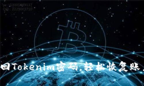 如何找回Tokenim密码，轻松恢复账户访问！
