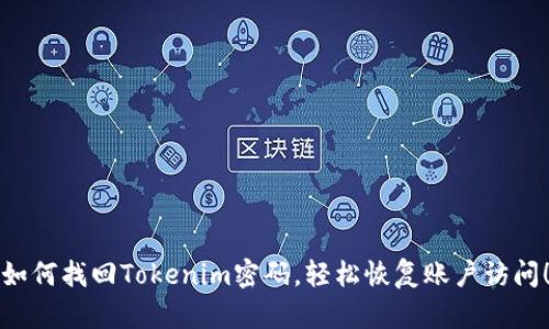 如何找回Tokenim密码，轻松恢复账户访问！