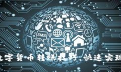 轻松掌握数字货币转账技巧，快速实现资金流动