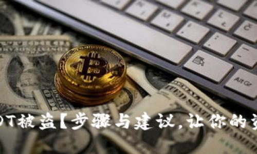 冷钱包USDT被盗?步骤与建议,让你的资产更安全