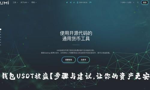 冷钱包USDT被盗?步骤与建议,让你的资产更安全