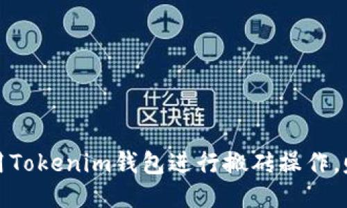 如何高效利用Tokenim钱包进行搬砖操作，赚取更多收益