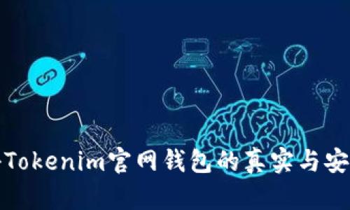 揭秘Tokenim官网钱包的真实与安全性