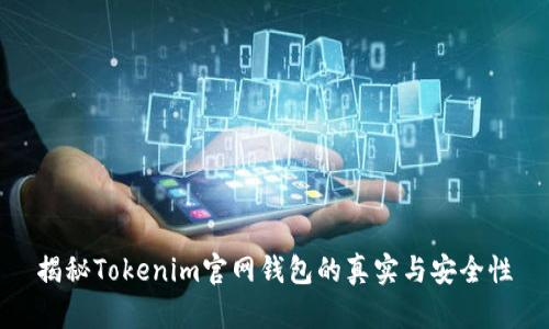 揭秘Tokenim官网钱包的真实与安全性