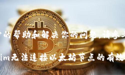 为了进一步的帮助和解决你的问题，请参考以下内容：

解决Tokenim无法连接以太坊节点的有效方案