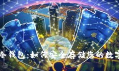 万有冷钱包：如何安全存储您的数字资产