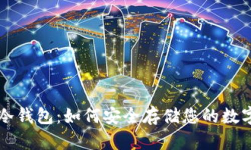 万有冷钱包:如何安全存储您的数字资产