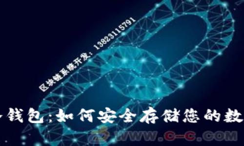 万有冷钱包:如何安全存储您的数字资产