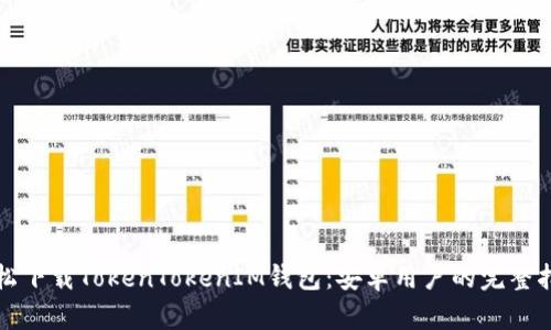 轻松下载TokenTokenIM钱包：安卓用户的完整指南