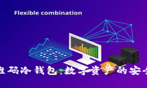 揭秘二维码冷钱包：数字资产的安全保护伞