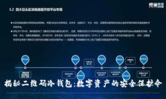揭秘二维码冷钱包：数字资产的安全保护伞