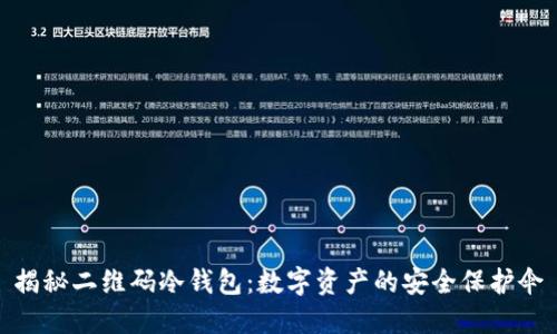 揭秘二维码冷钱包：数字资产的安全保护伞
