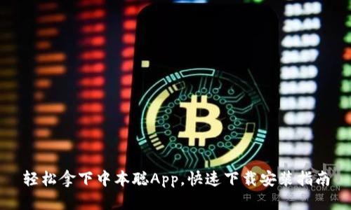 轻松拿下中本聪App,快速下载安装指南