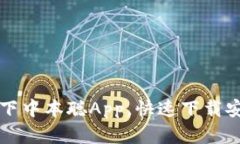 轻松拿下中本聪App，快速下载安装指南