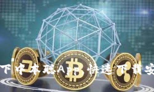 轻松拿下中本聪App,快速下载安装指南