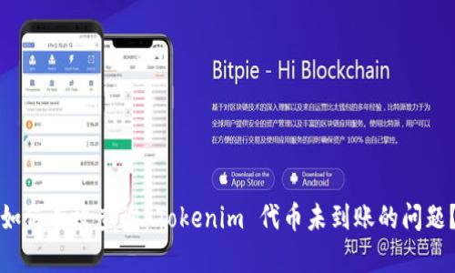 如何有效查询 Tokenim 代币未到账的问题？