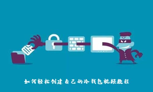 如何轻松创建自己的冷钱包视频教程