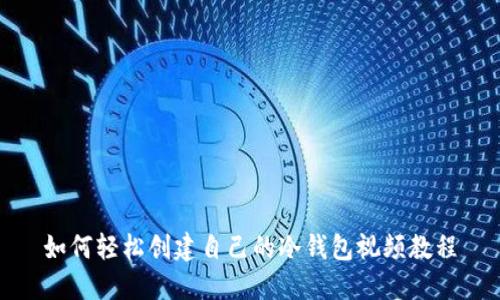 如何轻松创建自己的冷钱包视频教程