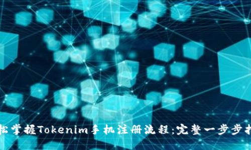 轻松掌握Tokenim手机注册流程:完整一步步指导
