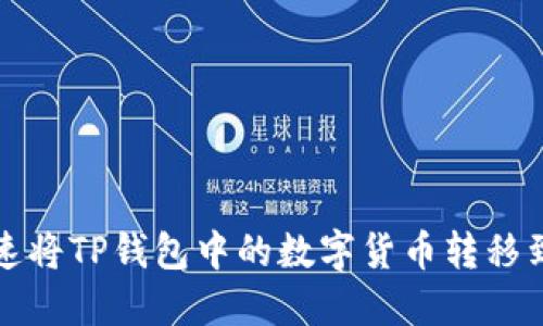如何迅速将TP钱包中的数字货币转移到交易所?