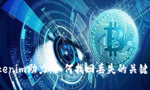 Tokenim助力:如何找回丢失的关键词?