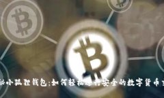 揭秘小狐狸钱包：如何轻松进行安全的数字货币