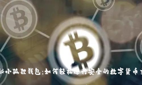揭秘小狐狸钱包:如何轻松进行安全的数字货币交易