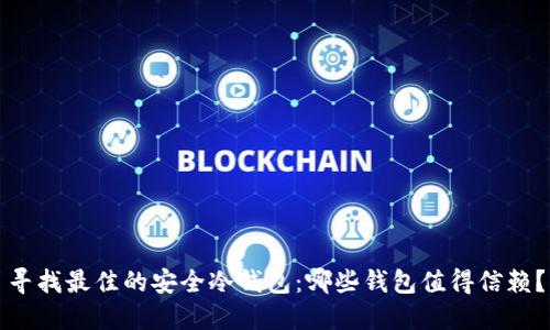 寻找最佳的安全冷钱包:哪些钱包值得信赖?