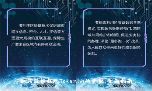 如何轻松提现Tokenim的资金：全面指南