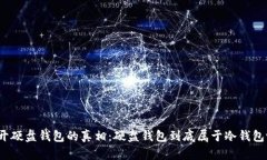 揭开硬盘钱包的真相：硬盘钱包到底属于冷钱包