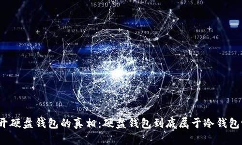 揭开硬盘钱包的真相：硬盘钱包到底属于冷钱包吗？