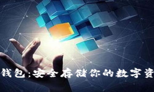 揭秘家家链冷钱包：安全存储你的数字资产的终极选择