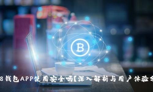 988钱包APP使用安全吗?深入解析与用户体验分享