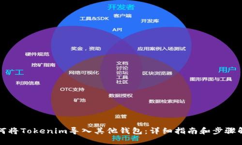 如何将Tokenim导入其他钱包:详细指南和步骤解析