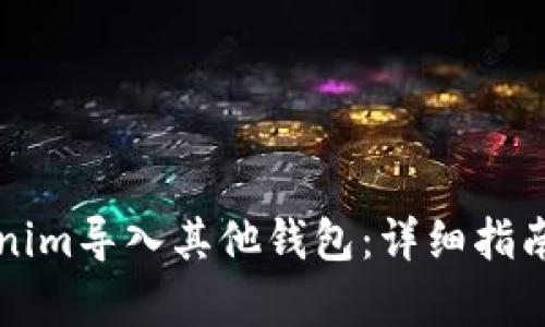 如何将Tokenim导入其他钱包:详细指南和步骤解析