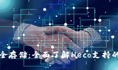 探索安全存储：全面了解Heco支持的冷钱包