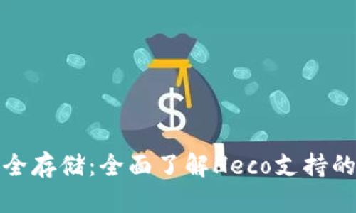 探索安全存储：全面了解Heco支持的冷钱包