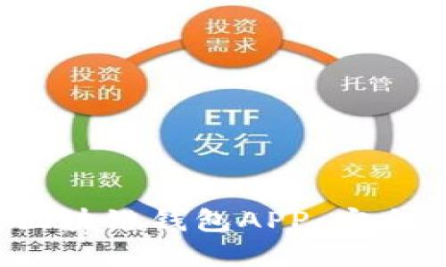 探索最强的苹果区块链钱包APP:安全、便捷与未来之选