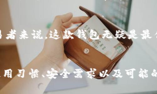 USDT钱包应用推荐：十大最佳USDT钱包APP，你不能错过！

USDT, 钱包, 应用, 加密货币, 数字货币/guanjianci

引言
如今，加密货币的迅猛发展，让越来越多的人关注起了数字资产的管理，而USDT作为一种稳定币，其便利性和广泛应用使得它成为了许多投资者的首选。选择一个合适的USDT钱包能够帮助用户更好地管理和使用他们的数字资产。那么，市面上有哪些优秀的USDT钱包APP呢？接下来，我们将一一盘点十大最佳选择，助你轻松找到合适的钱包。

1. Trust Wallet
Trust Wallet 是一款非常受欢迎的移动钱包，由于其简洁的界面和多种功能而受到广泛赞誉。用户可以安全地存储USDT以及其他多种加密货币。Trust Wallet 不仅支持代币交换，而且还允许用户直接在APP内进行去中心化交易，官方的支持也十分到位，确保用户在使用过程中不会遇到太多障碍。

2. Exodus Wallet
Exodus 是另一款出色的多币种钱包，其用户界面轻松易用，甚至新手也能非常快速地上手。不仅如此，它还支持桌面和移动设备，提供跨平台的便捷体验。对于想要实时跟踪投资收益和持币情况的用户，Exodus 的图表功能能够让你直观地了解你的资产动态。

3. Atomic Wallet
Atomic Wallet 是一个非托管的钱包，支持超过500种代币，包括USDT。其安全性和私密性都相对较高，用户的私钥保存在本地设备上，不会被分享给任何人。此外，Atomic Wallet 还提供了内置的去中心化交易功能，可以方便地在APP内进行资产交换。

4. Ledger Live
如果你追求更高的安全性，Ledger硬件钱包可能是一个不错的选择。搭配Ledger Live APP，你可以轻松管理USDT和其他加密货币。硬件钱包的私钥存储在一个离线环境中，更加安全，适合大额投资者或对安全性有高要求的用户。

5. Coinomi
Coinomi 是另一款相对老牌的钱包，它支持多种加密货币和代币。Coinomi 有着友好的用户界面，并且提供了内置的交换服务。此外，它对用户的隐私保护非常重视，确保每位用户的信息都不会被分享出去。

6. Mycelium
Mycelium 是一款较老的加密货币钱包，以比特币为主，同时也支持USDT。这款APP主要面向专业用户，强调安全、可编程及隐私。它的包括冷存储、纸钱包等多种安全选项，使得其成为很多重视安全的用户的选择。

7. Green Wallet
由Blockstream推出的Green Wallet 也值得一试。它强调用户的隐私，采用了多签名技术，使得用户在管理资产时能够更为安全。Green Wallet 适合活跃的交易者和重视资金安全的用户。

8. Trezor Suite
Trezor的硬件钱包搭配Trezor Suite软件，提供了一种非常安全的USDT管理方式。它的用户界面简洁，便于用户操作，更重要的是，自身安全性极高，适合那些持有大量USDT以及其他加密货币的用户。

9. BitPay Wallet
BitPay Wallet 是一款专注于支付的加密货币钱包，除了支持USDT，还可以方便地进行支付和接收加密货币。对于那些经常用到加密货币进行交易的朋友来说，BitPay Wallet 是个不错的选择，能让你快速上手，畅享加密货币的便利。

10. Binance Wallet
Binance 是全球最大的加密货币交易所之一，其自有的钱包也颇具优势。通过Binance Wallet，用户不仅可以存储USDT，还能方便地在交易所进行购买、交易等操作。对于交易者来说，这款钱包无疑是最佳选择之一。

总结
选择一个合适的USDT钱包对于安全管理你的数字资产至关重要。以上推荐的十大USDT钱包APP各有特色，适合不同需求的用户。重要的是，在选择钱包时，用户要考虑自身的使用习惯、安全需求以及可能的费用等因素，这样才能找到最适合自己的那款APP。无论你是新手投资者还是经验丰富的加密货币玩家，希望本文能为你提供实用的参考，祝你在加密货币的世界里顺风顺水！