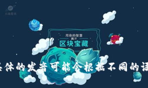 “Tokenim”这个词的读音可以拆分为两个部分，通常可以发音为“托肯姆”（/ˈtoʊ.kən.ɪm/）。不过具体的发音可能会根据不同的语言和地区有所变化。如果你指的是某个特定的上下文或平台，请提供更多信息，我可以更详细地帮助你！