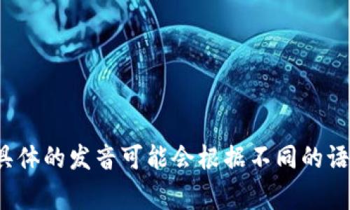 “Tokenim”这个词的读音可以拆分为两个部分，通常可以发音为“托肯姆”（/ˈtoʊ.kən.ɪm/）。不过具体的发音可能会根据不同的语言和地区有所变化。如果你指的是某个特定的上下文或平台，请提供更多信息，我可以更详细地帮助你！