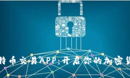 全面解析比特币交易APP：开启你的加密货币投资之旅