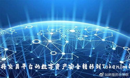 如何将交易平台的数字资产安全转移到Tokenim钱包?